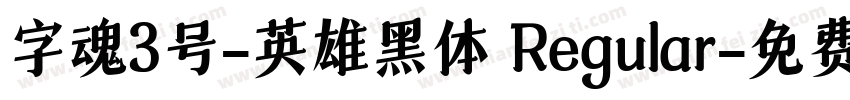字魂3号-英雄黑体 Regular字体转换